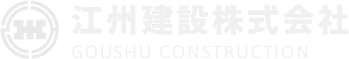 江州建設株式会社