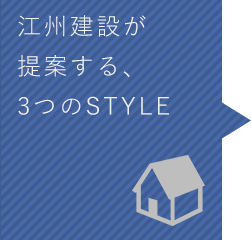 江州建設が提案する、3つのSTYLE